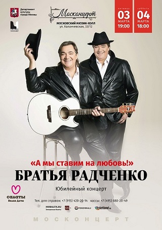 Братья Радченко, концерт "А мы ставим на любовь" 3-4 марта 2017